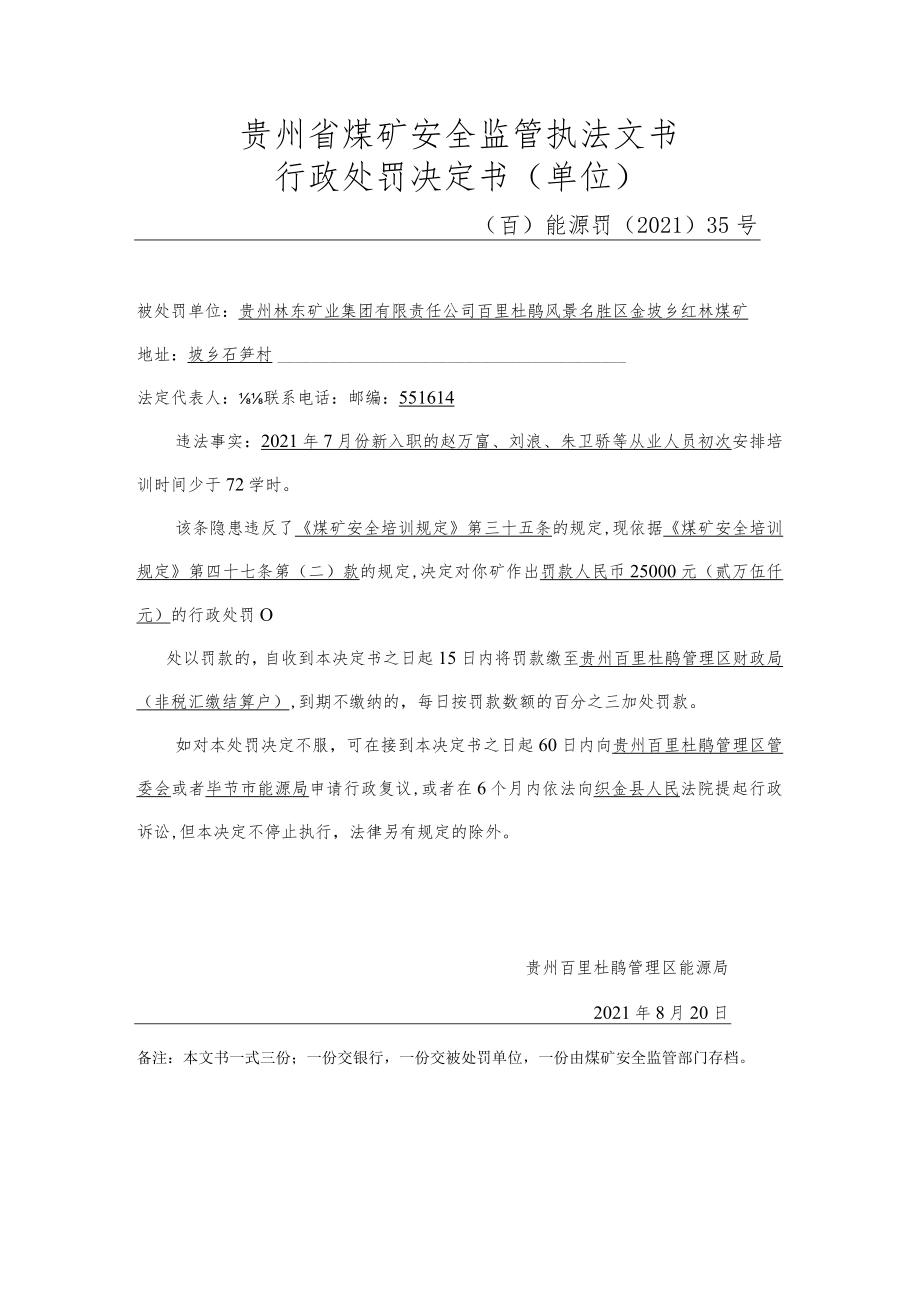 贵州省煤矿安全监管执法文书行政处罚决定书单位.docx_第1页