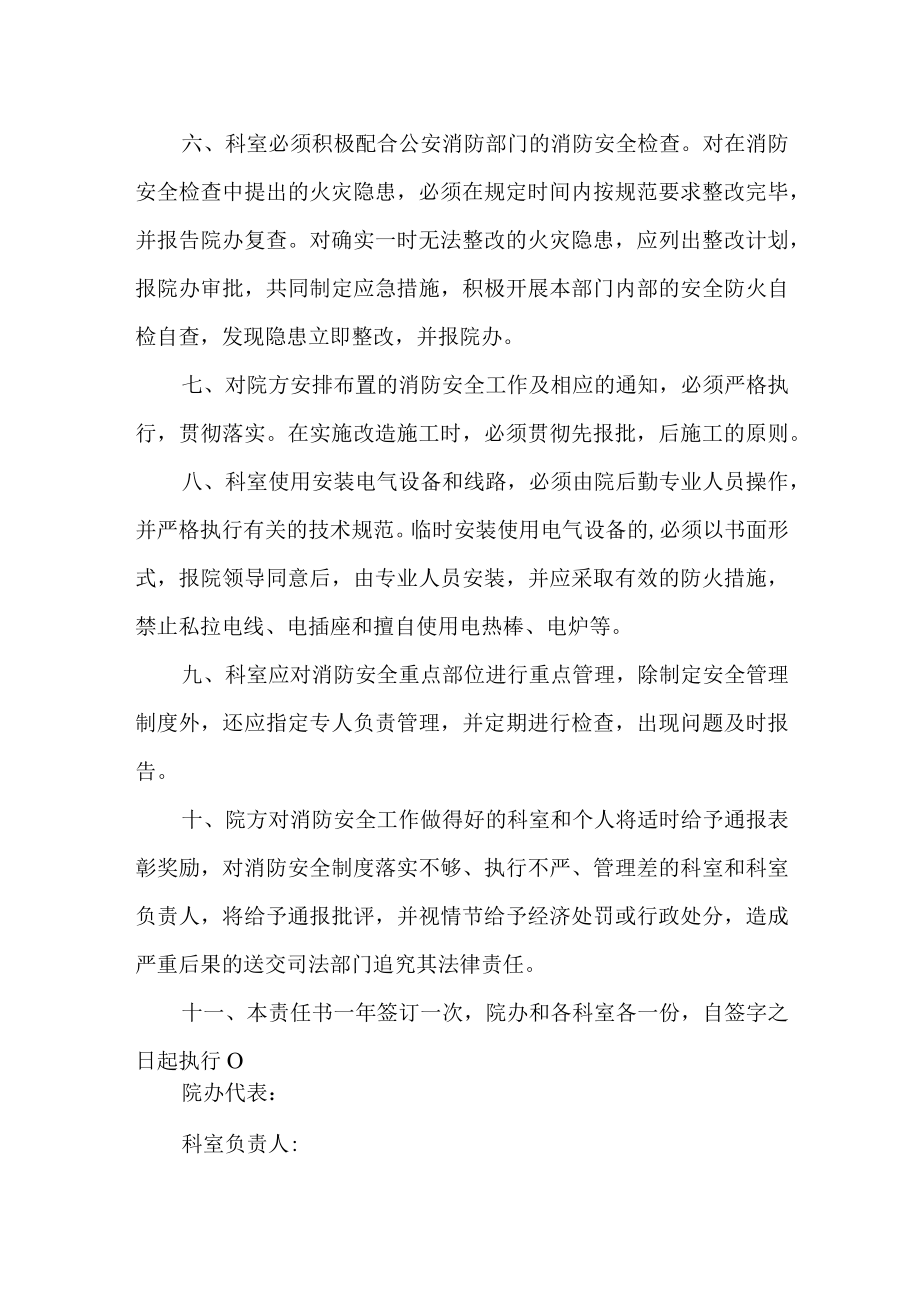 医院消防安全责任书2023年篇5.docx_第2页