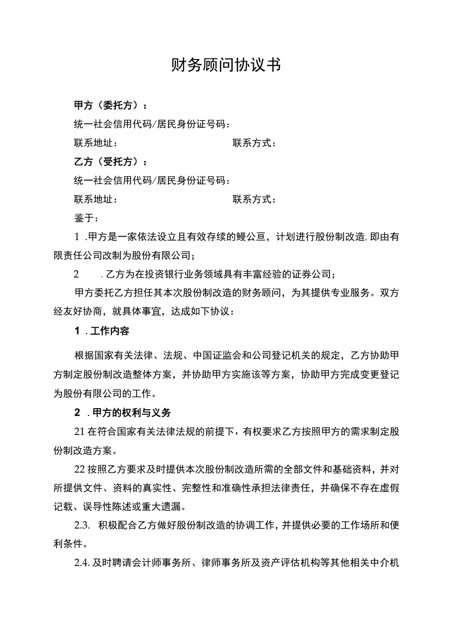 公司股改企业股份制改造财务顾问协议书.docx_第1页