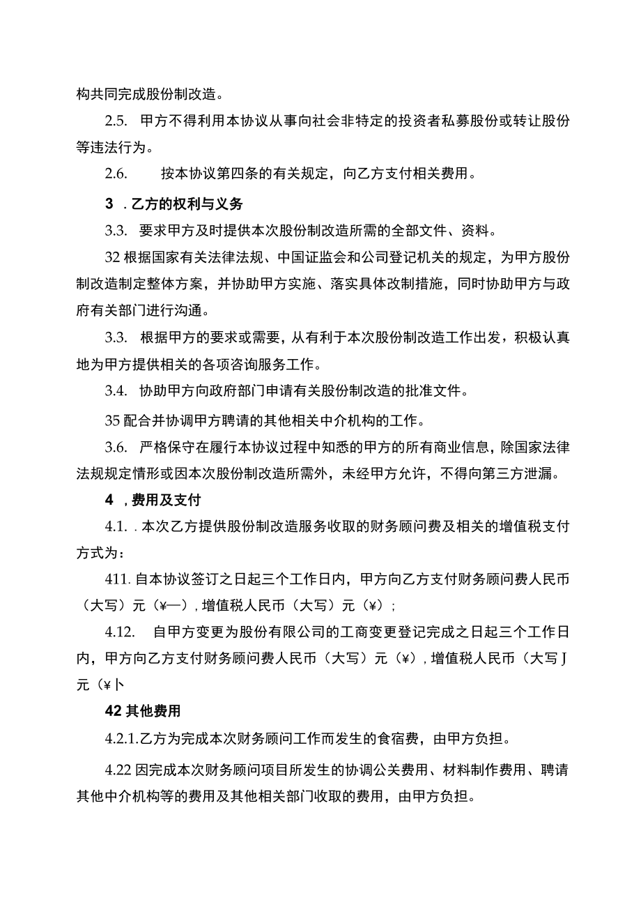 公司股改企业股份制改造财务顾问协议书.docx_第2页