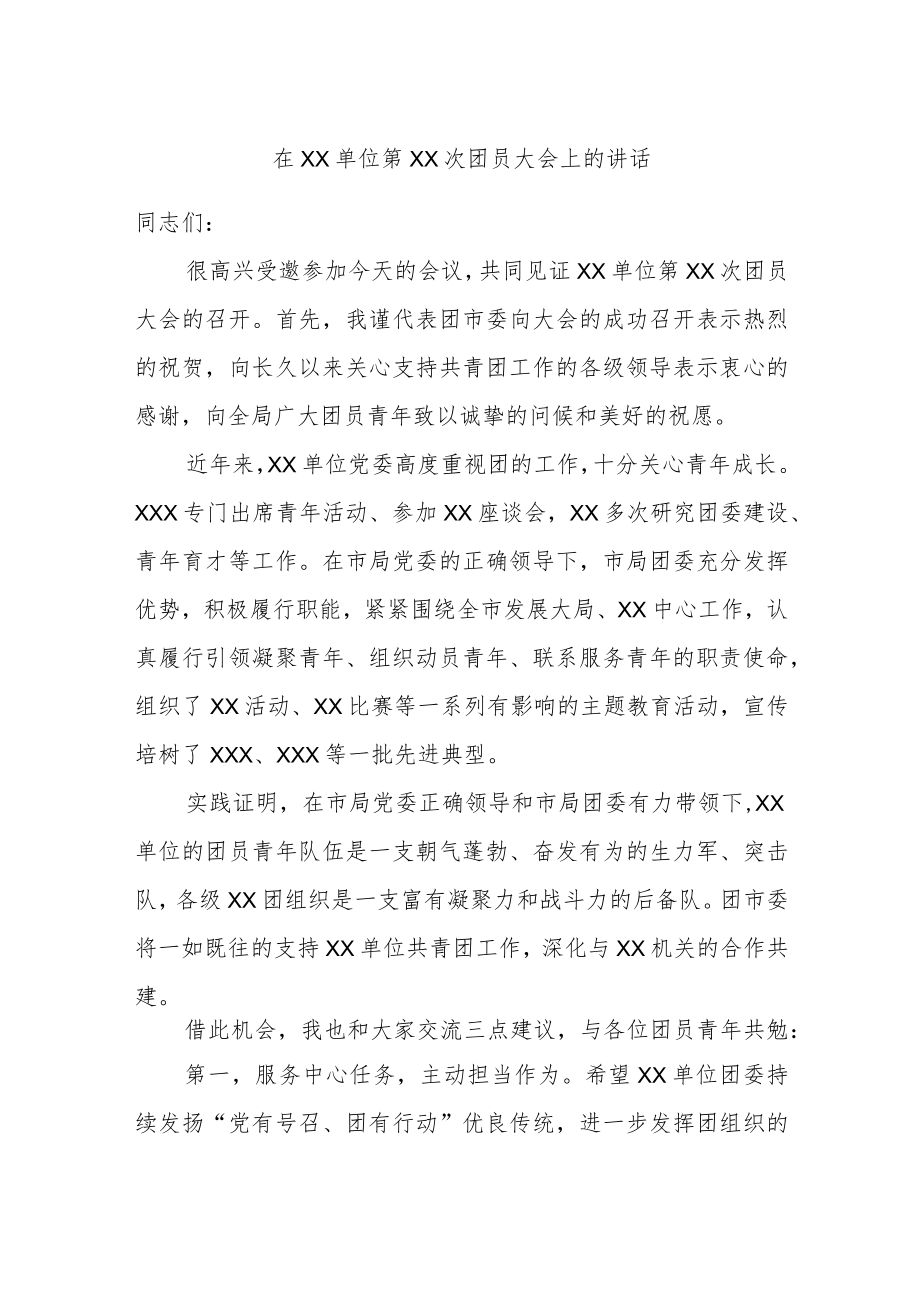 在XX单位第XX次团员大会上的讲话.docx_第1页