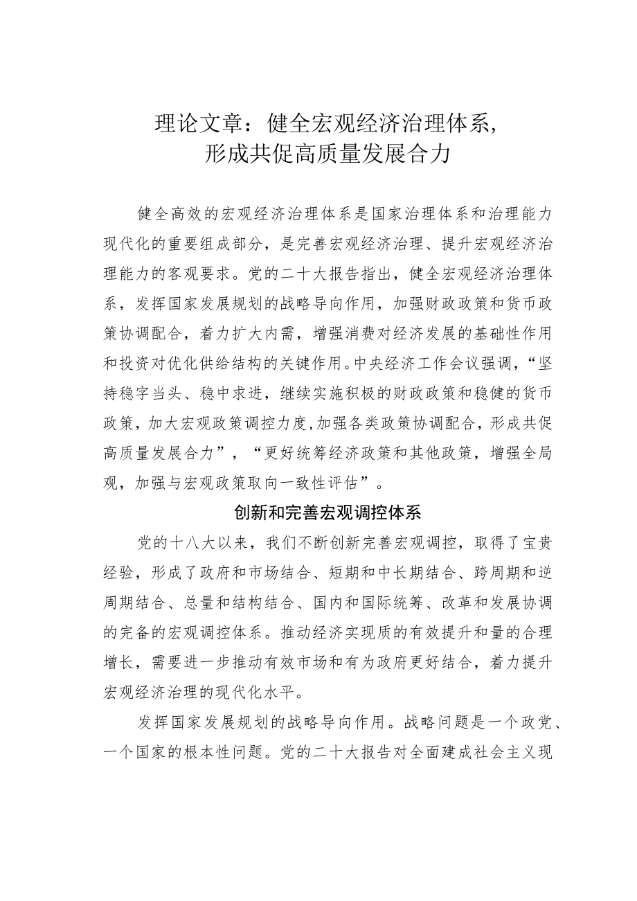 理论文章：健全宏观经济治理体系形成共促高质量发展合力.docx_第1页