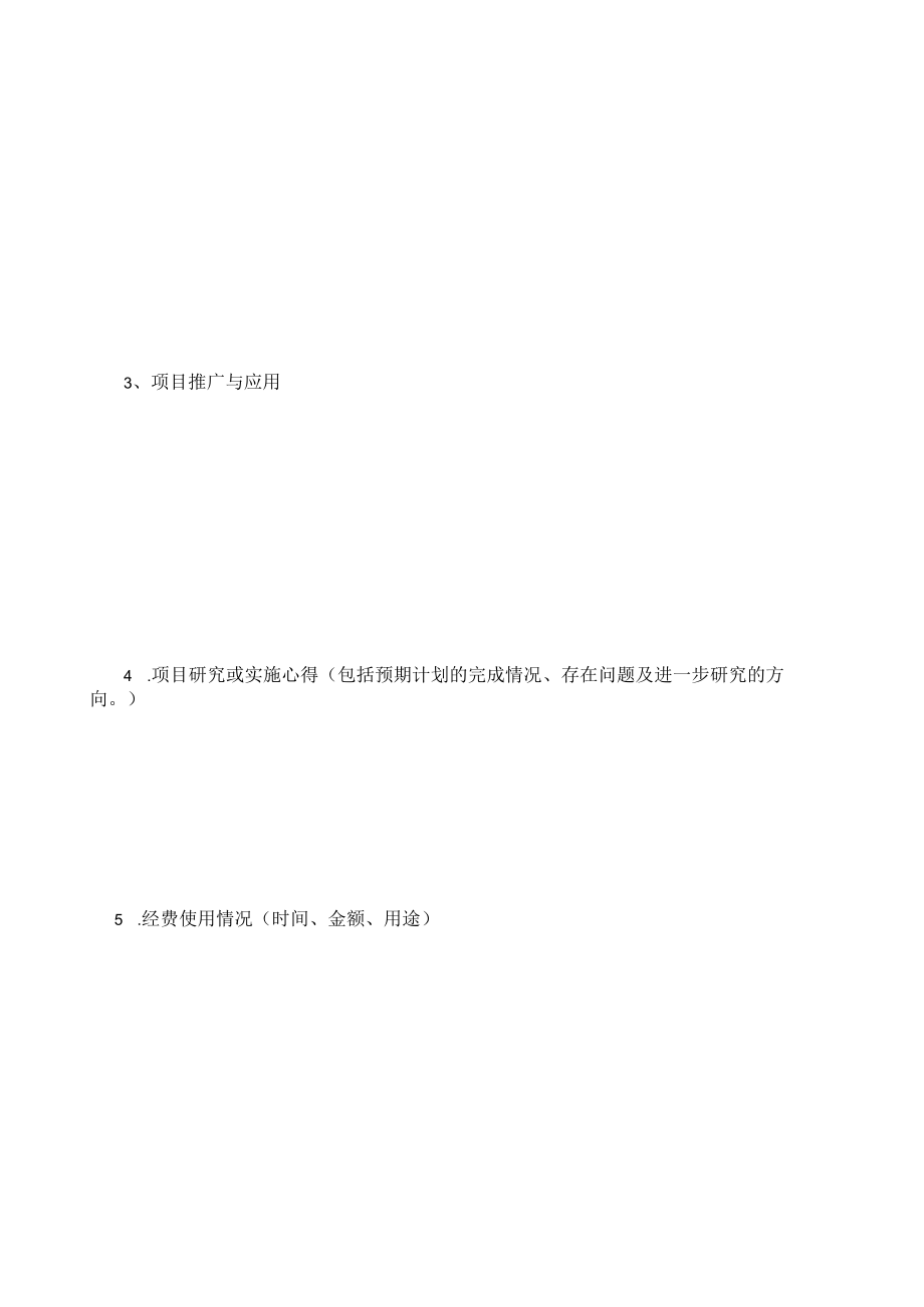 浙江师范大学行知学院学生发展性资助项目结题申请表.docx_第3页