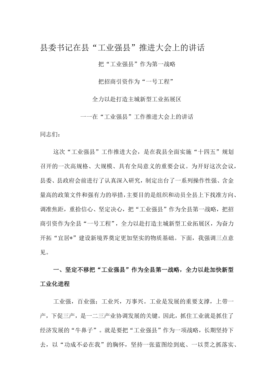 县委书记在县“工业强县”推进大会上的讲话.docx_第1页