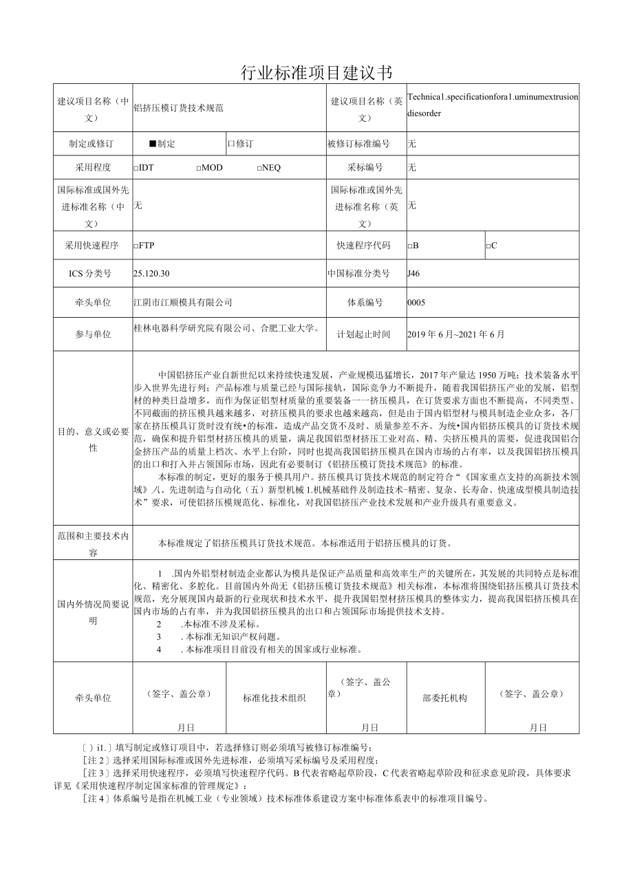 行业标准项目建议书.docx_第1页