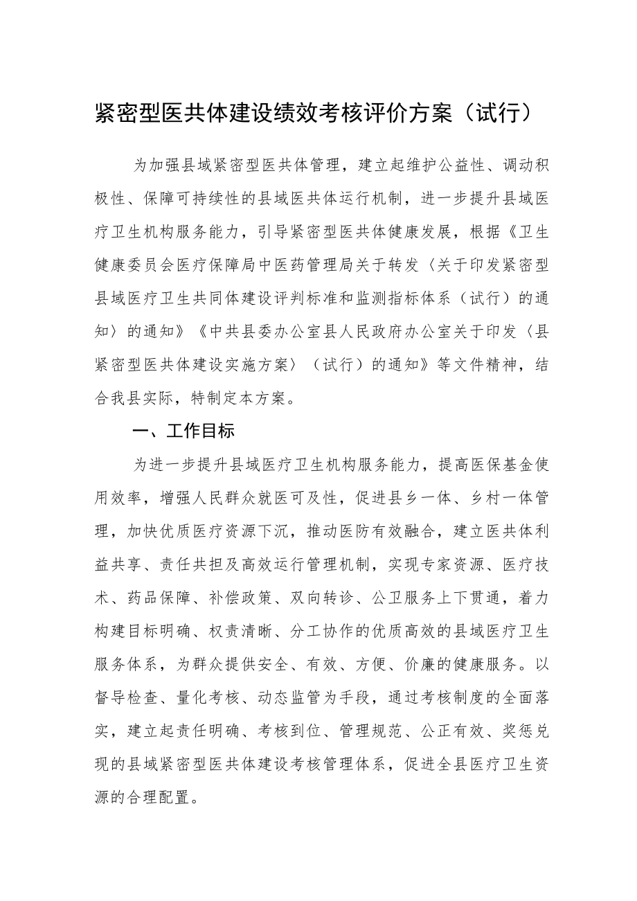 紧密型医共体建设绩效考核评价方案（试行）.docx_第1页