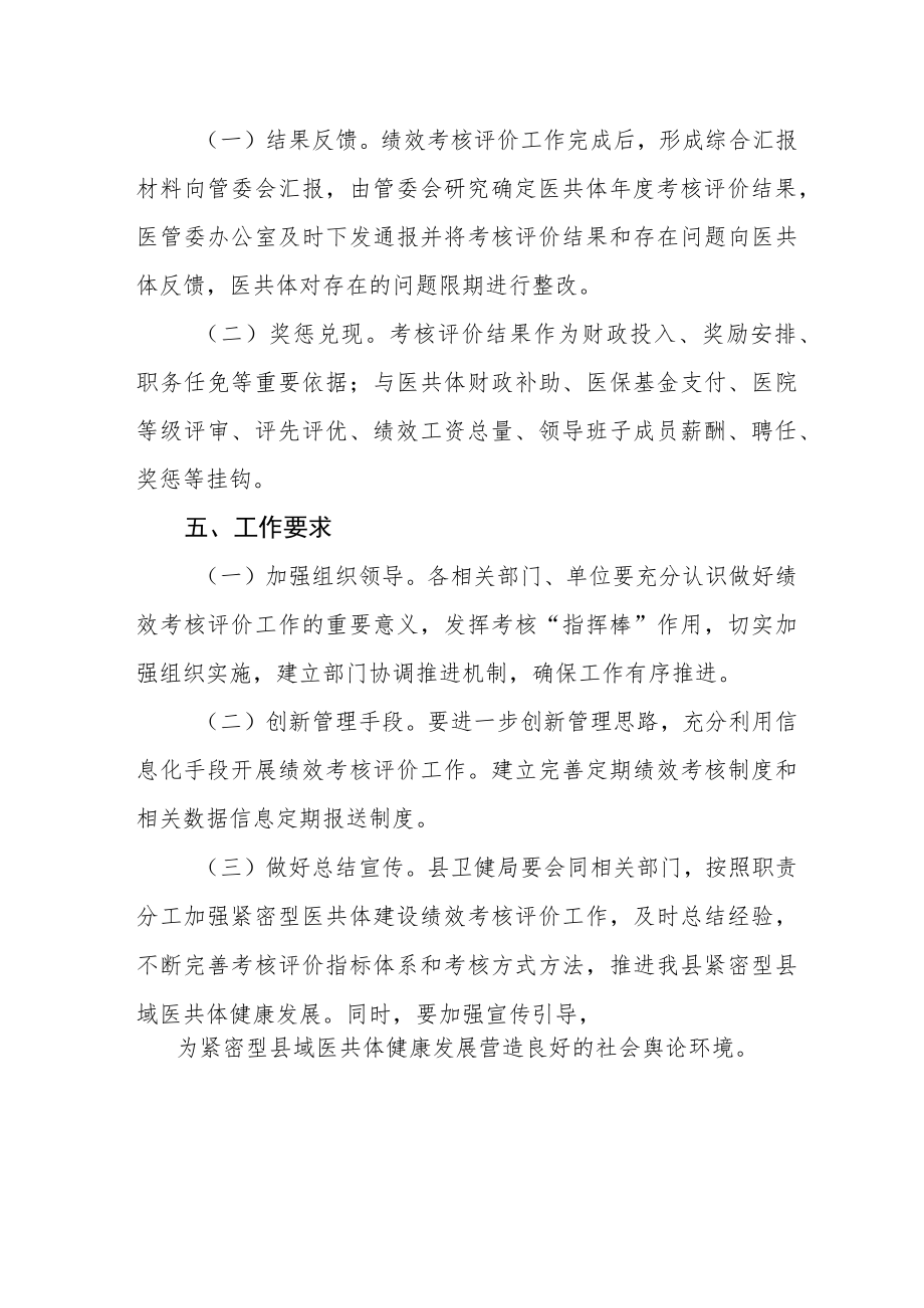 紧密型医共体建设绩效考核评价方案（试行）.docx_第3页