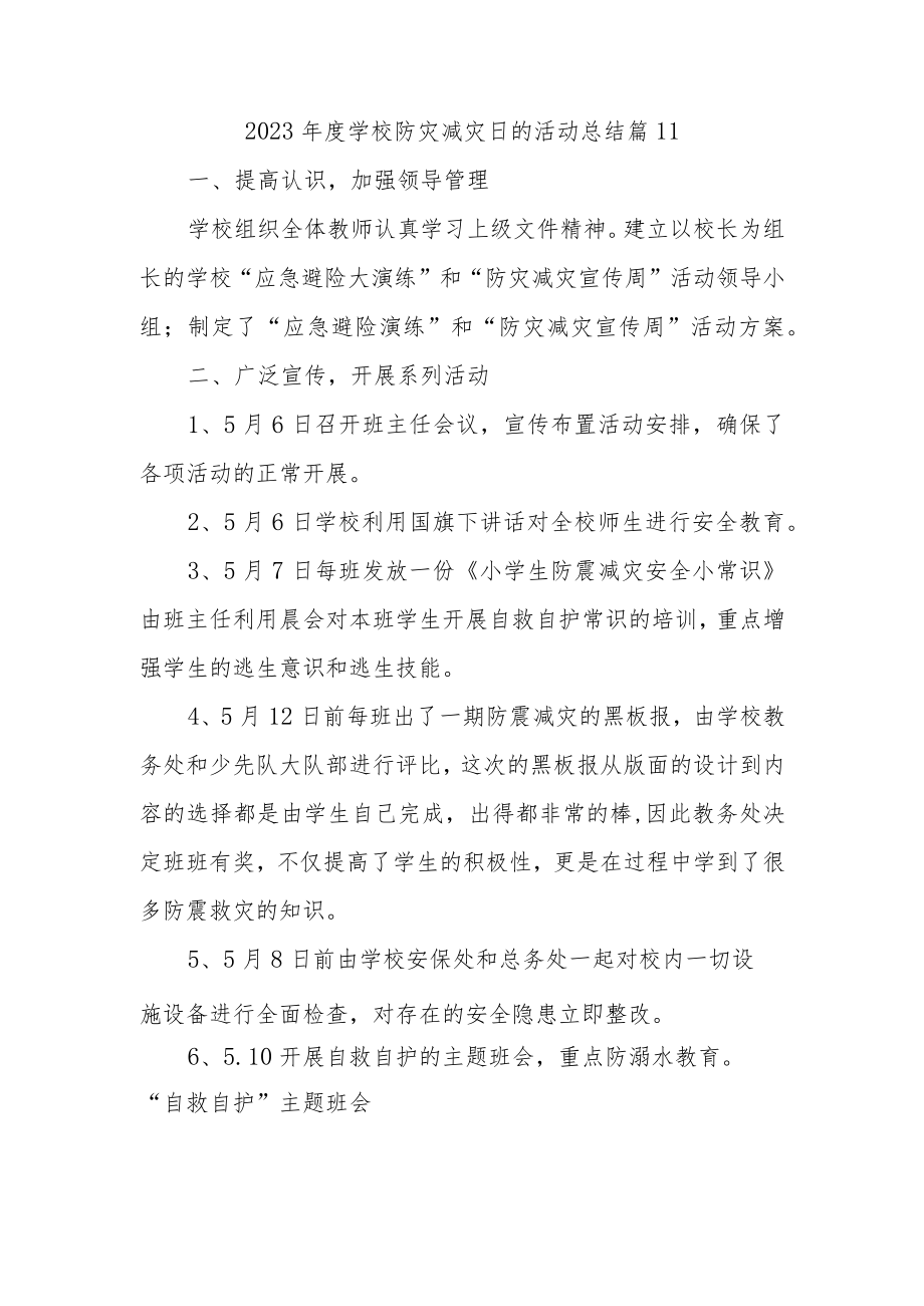 2023年度学校防灾减灾日的活动总结 篇11.docx_第1页