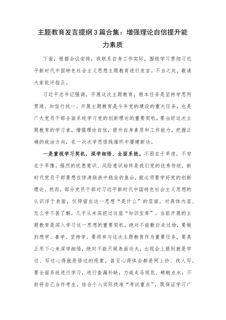 主题教育发言提纲3篇合集：增强理论自信 提升能力素质.docx_第1页