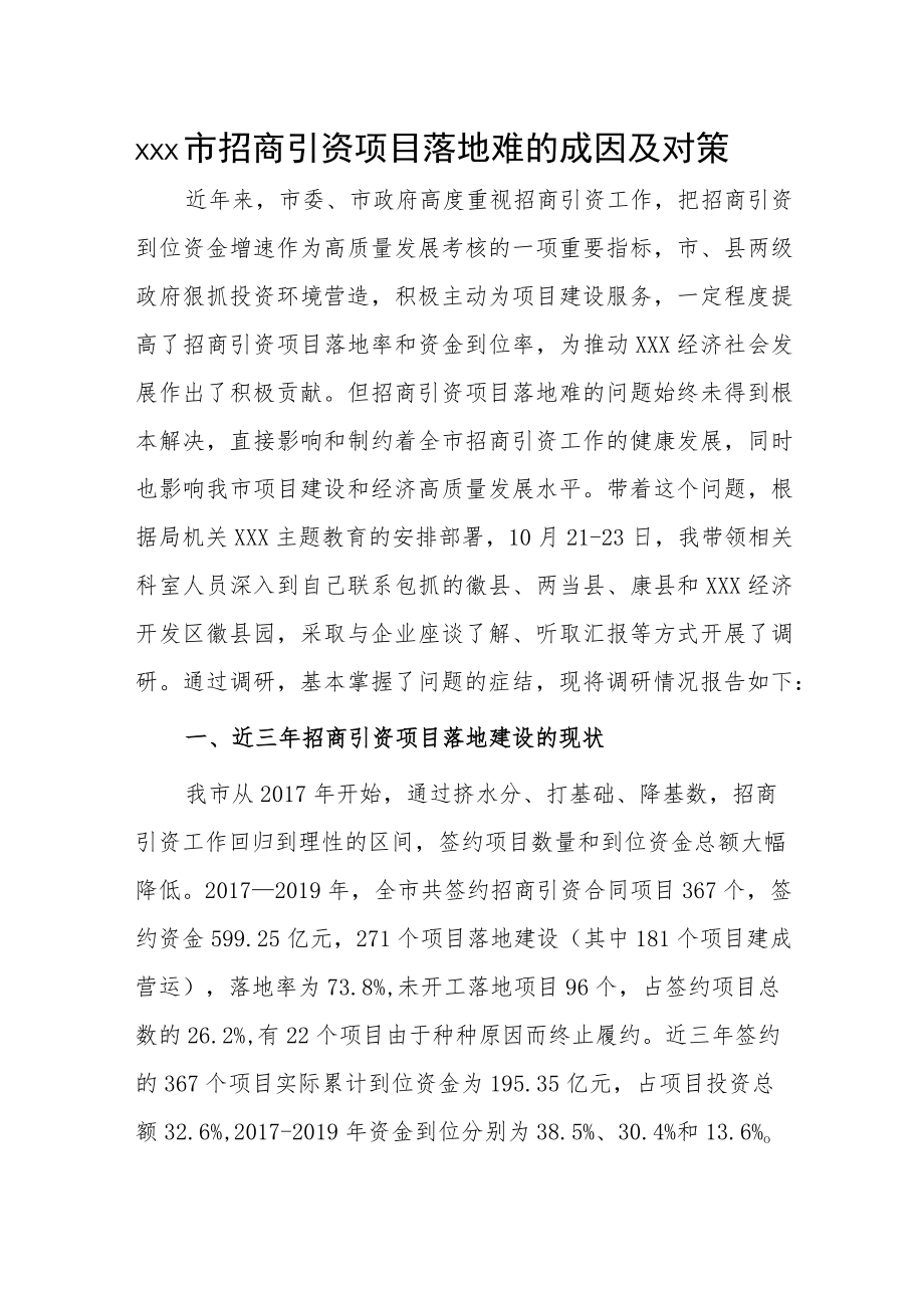 xxx市招商引资项目落地难的成因及对策.docx_第1页