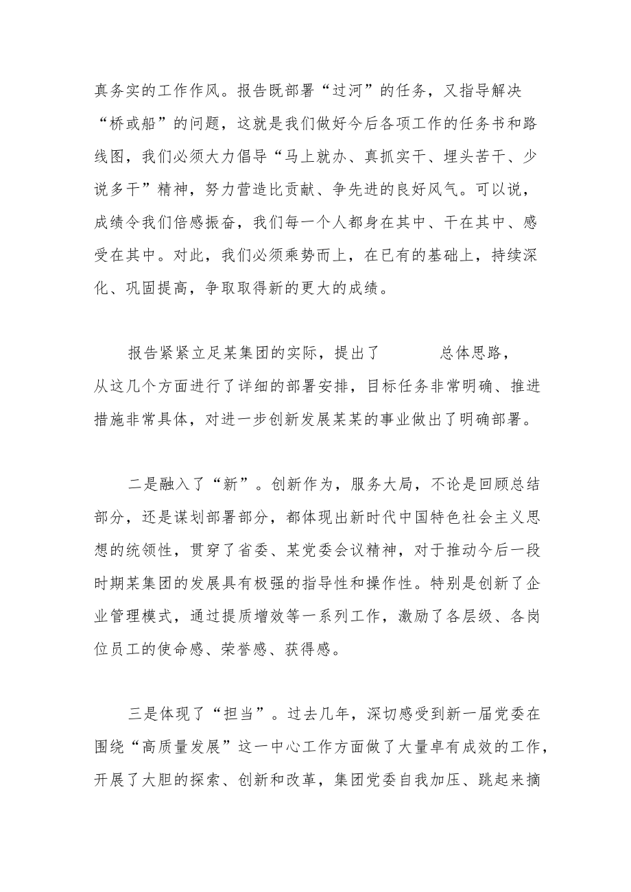 在中共某某集团第二届委员会工作报告后讨论发言稿.docx_第2页