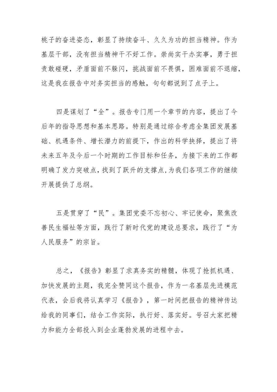 在中共某某集团第二届委员会工作报告后讨论发言稿.docx_第3页