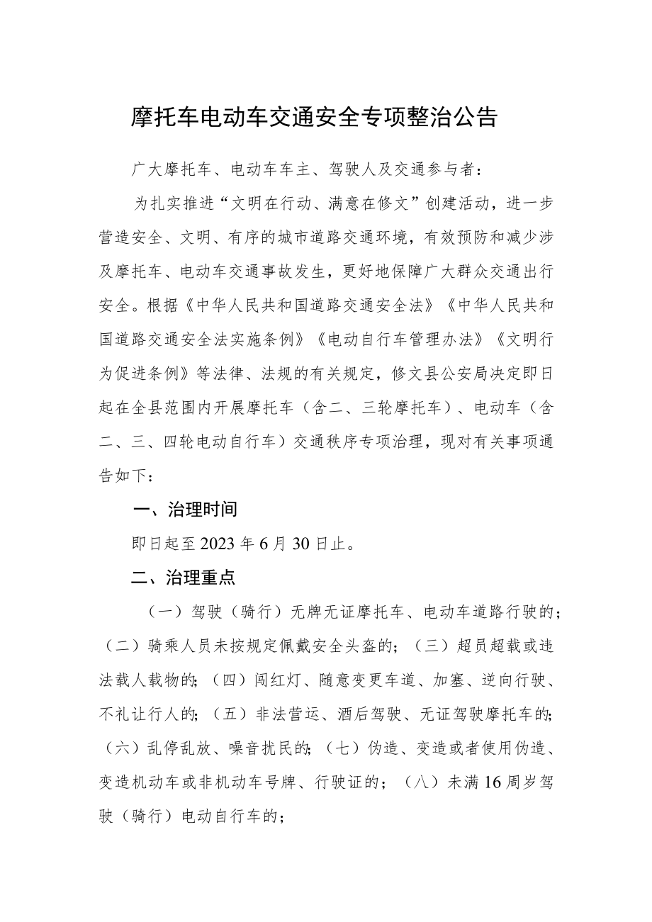 摩托车电动车交通安全专项整治公告.docx_第1页