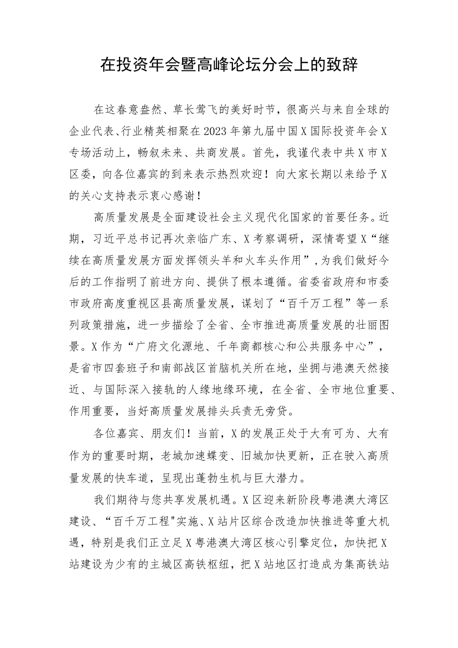 【讲话致辞】在投资年会暨高峰论坛分会上的致辞.docx_第1页