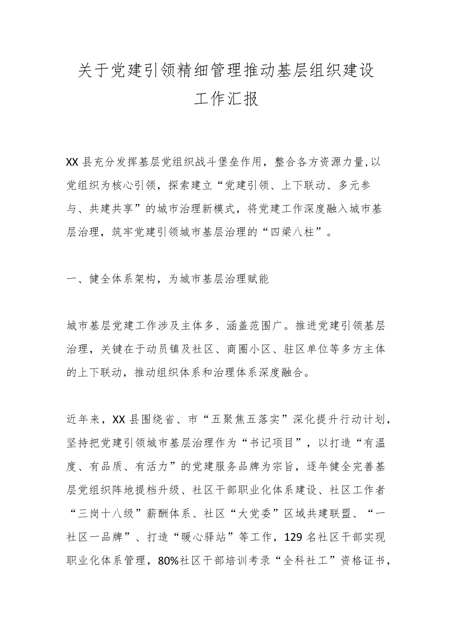 关于党建引领精细管理推动基层组织建设工作汇报.docx_第1页