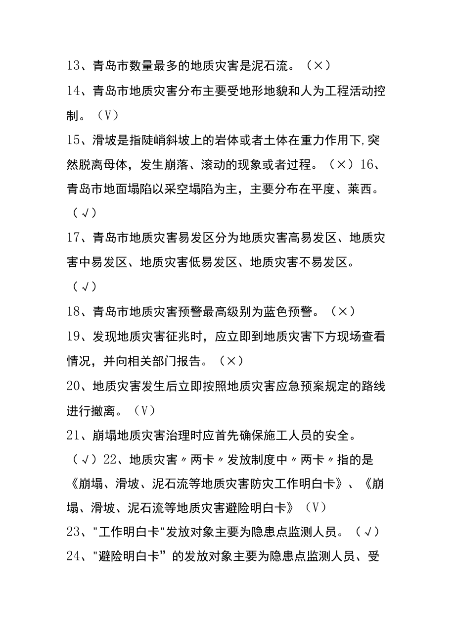 防灾减灾救灾网上竞答知识题库判断题.docx_第2页