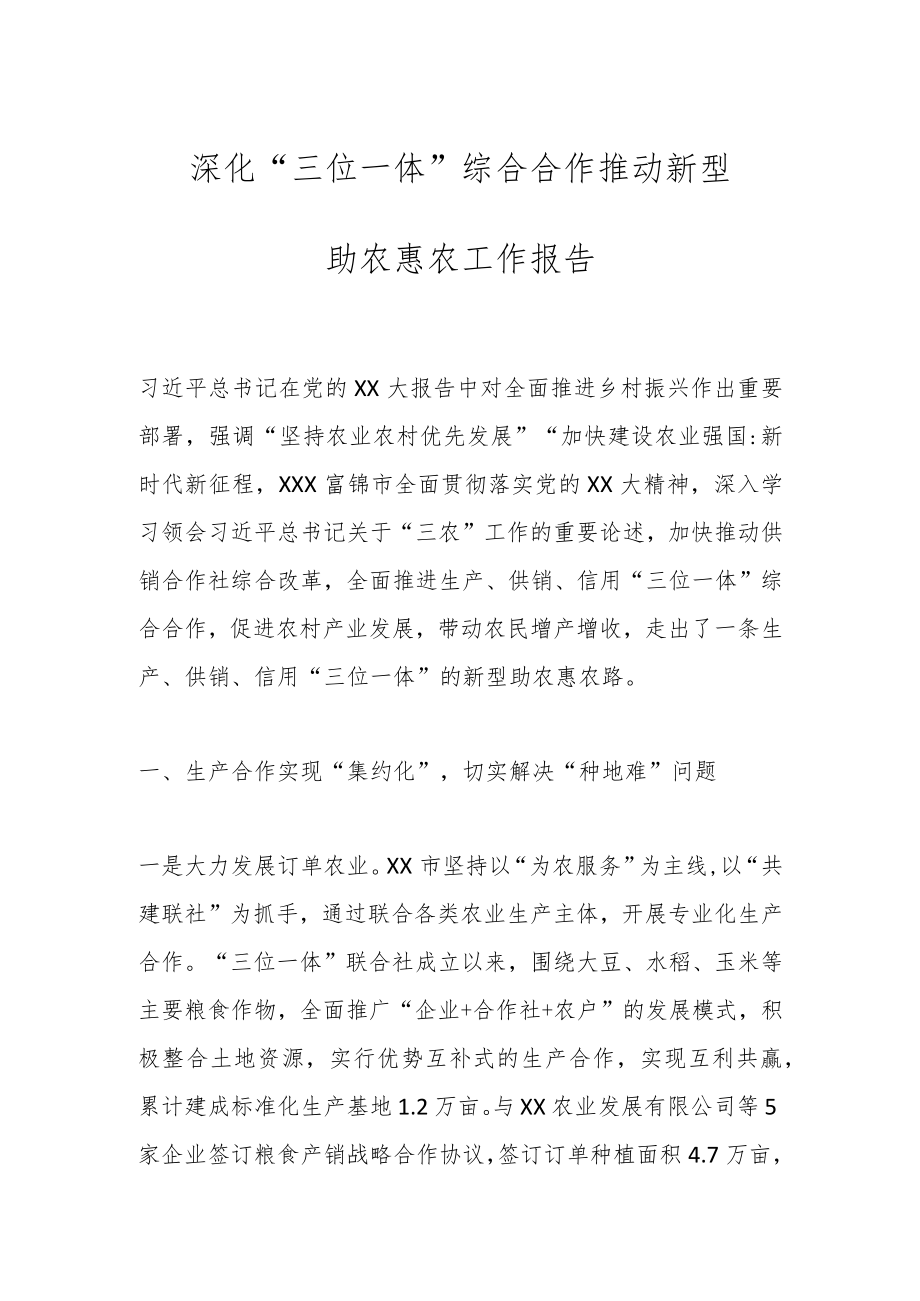 深化“三位一体”综合合作推动新型助农惠农工作报告.docx_第1页