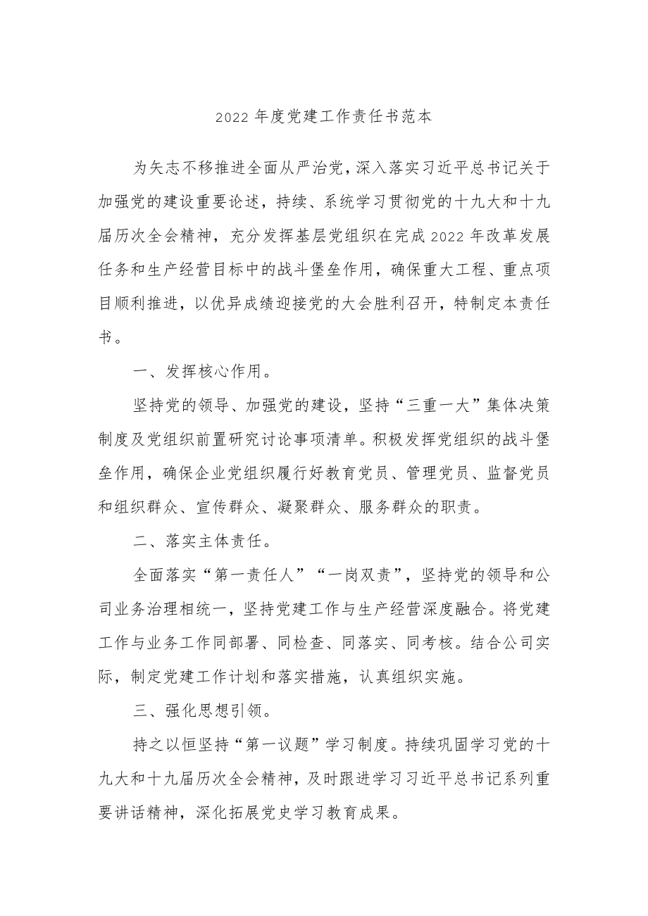 2022年度党建工作责任书范本.docx_第1页