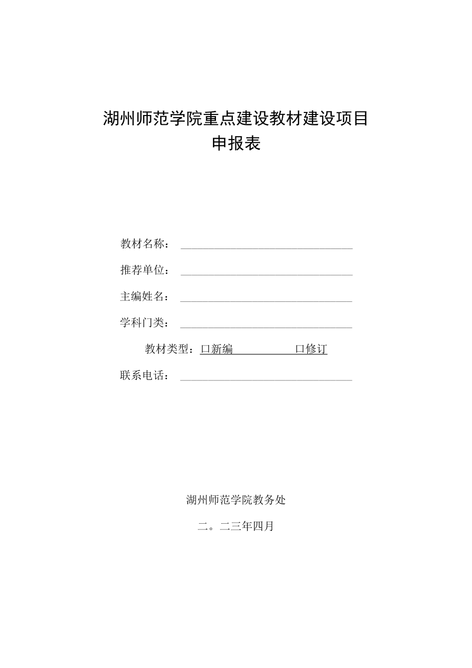 湖州师范学院重点建设教材建设项目申报表.docx_第1页