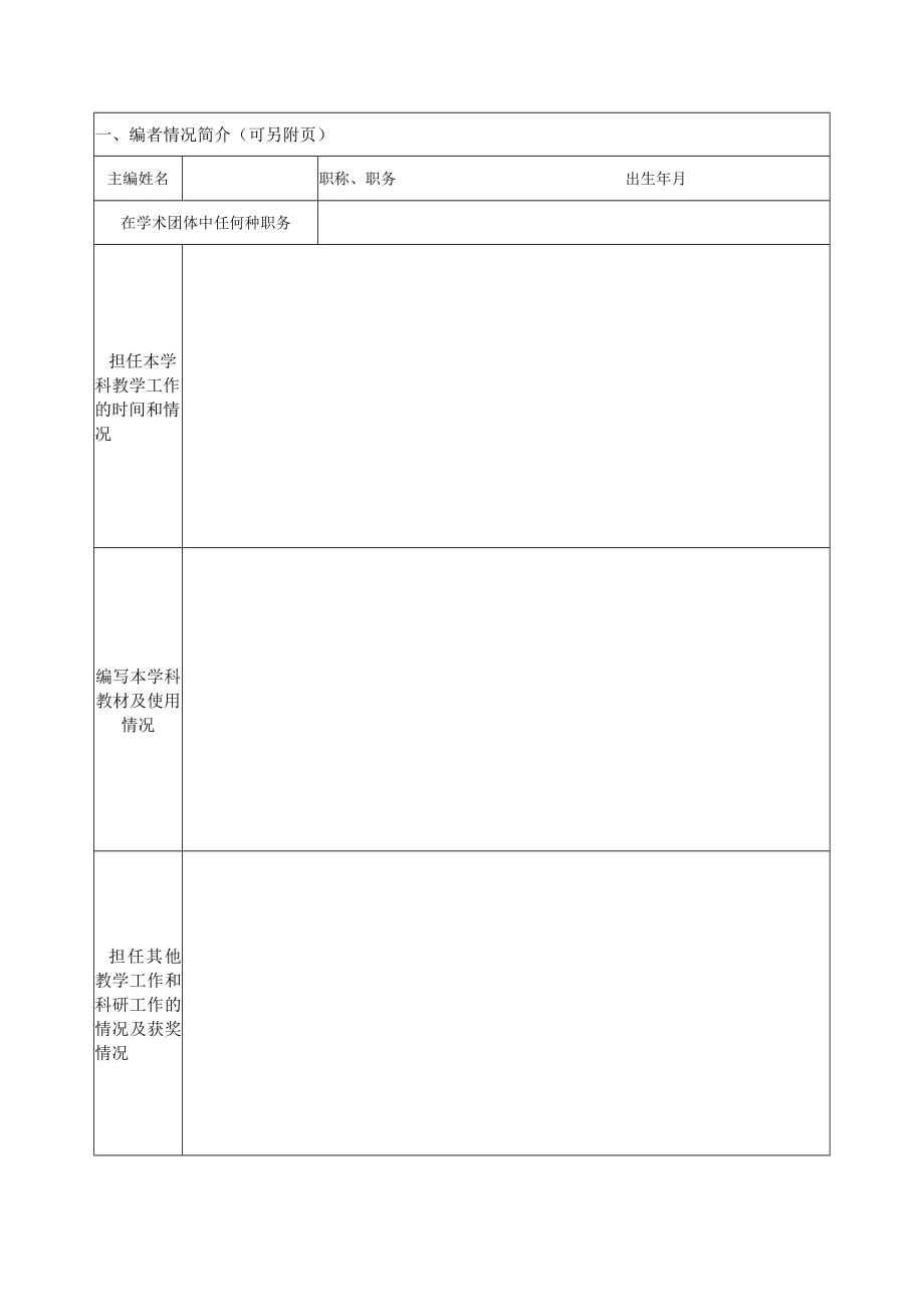 湖州师范学院重点建设教材建设项目申报表.docx_第2页