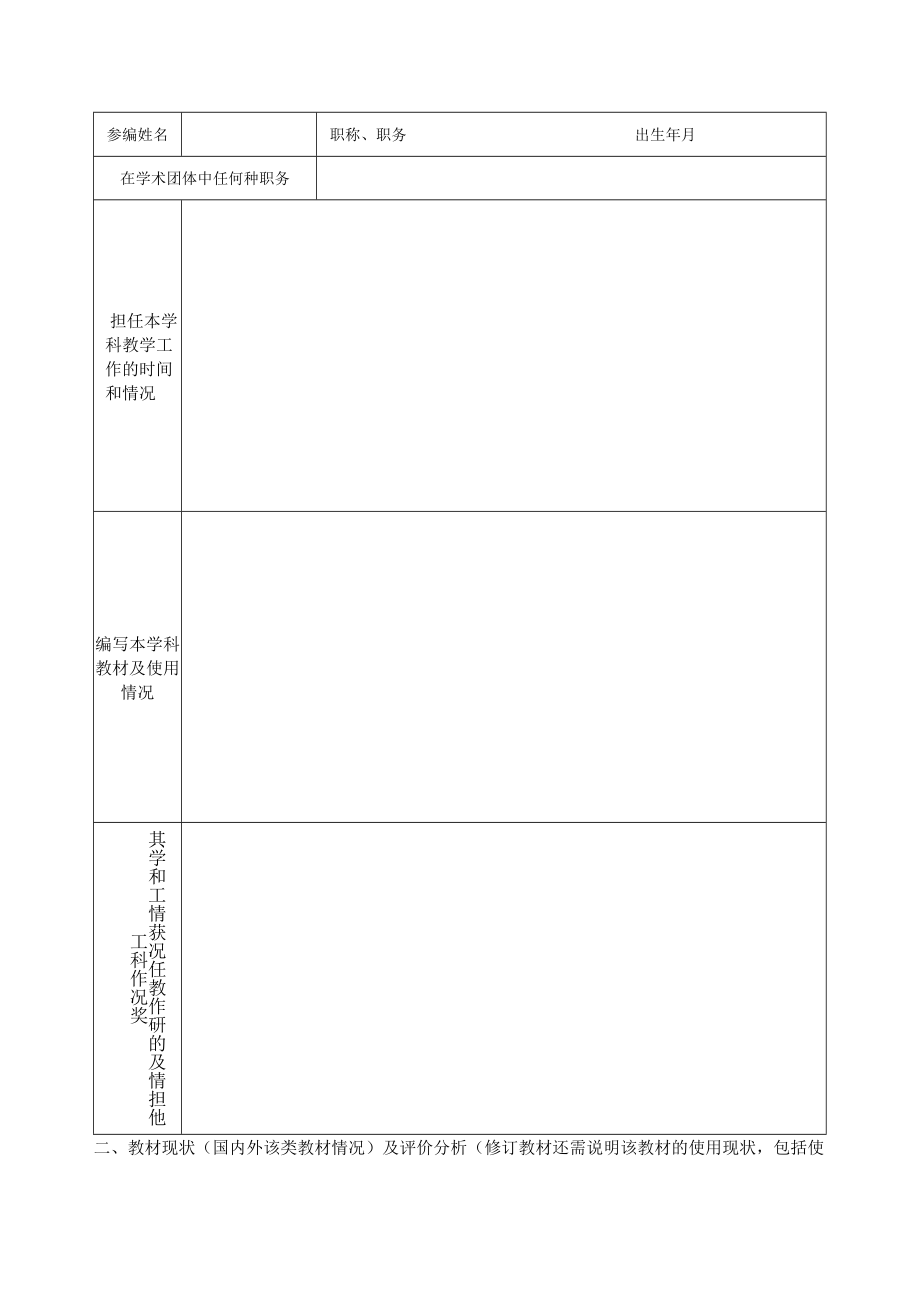 湖州师范学院重点建设教材建设项目申报表.docx_第3页