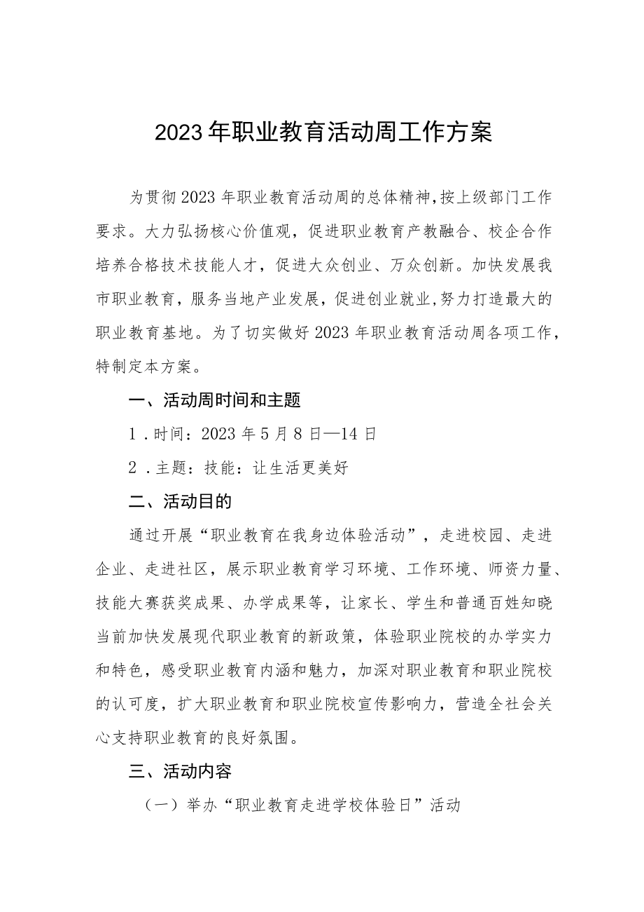 大学2023年职业教育活动周工作方案三篇样本.docx_第1页