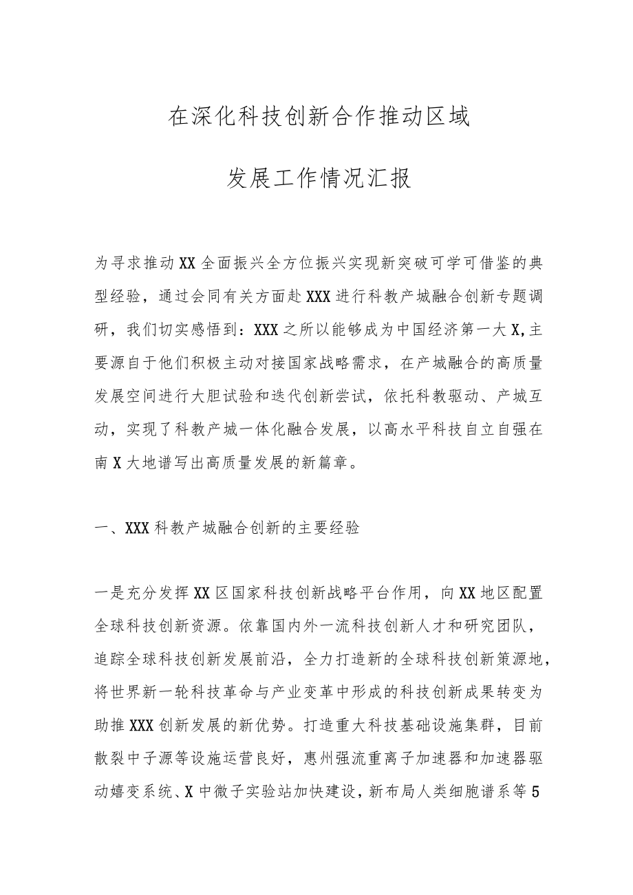 在深化科技创新合作推动区域发展工作情况汇报.docx_第1页