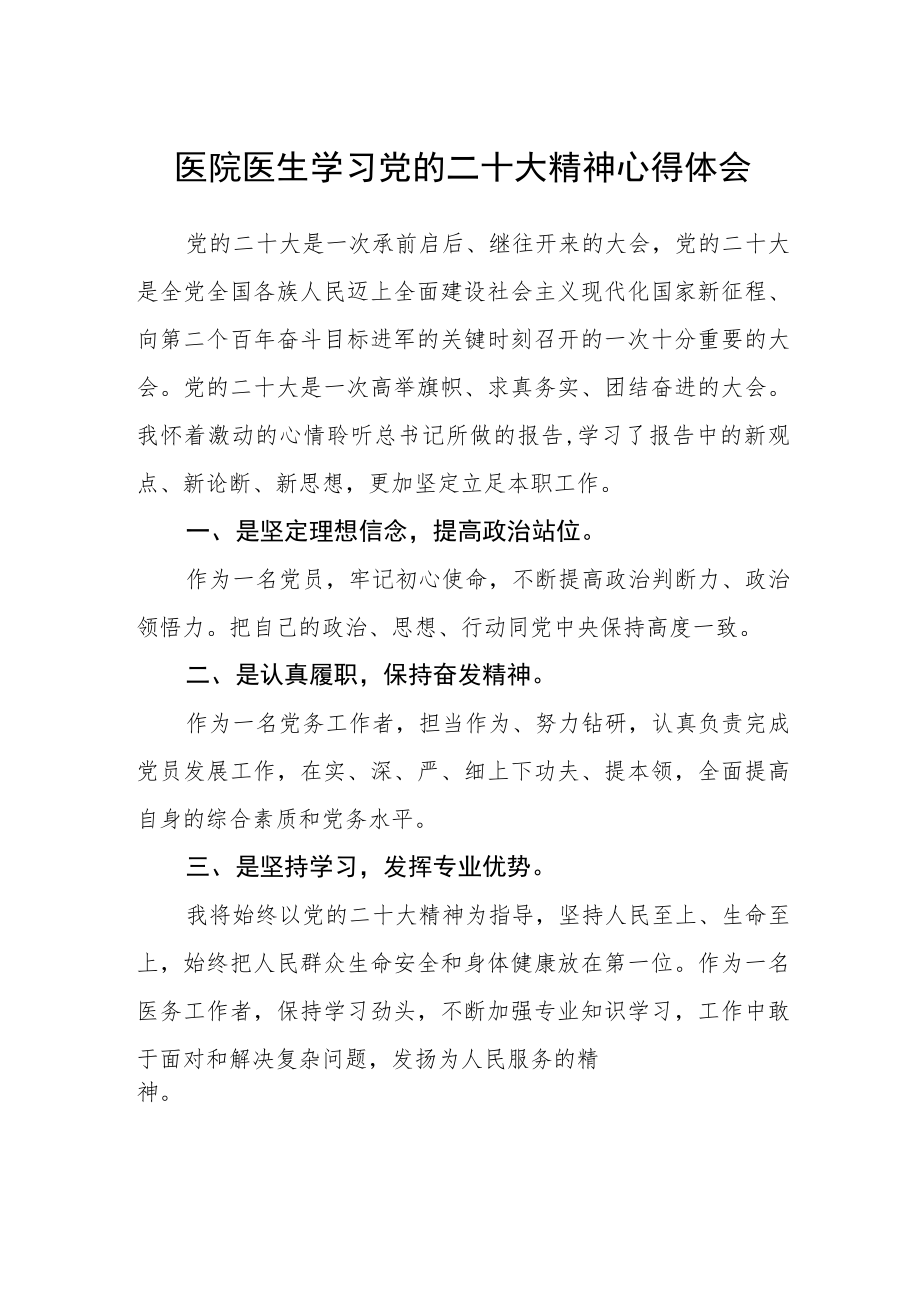 医院医生学习党的二十大精神心得体会范文(3篇).docx_第1页