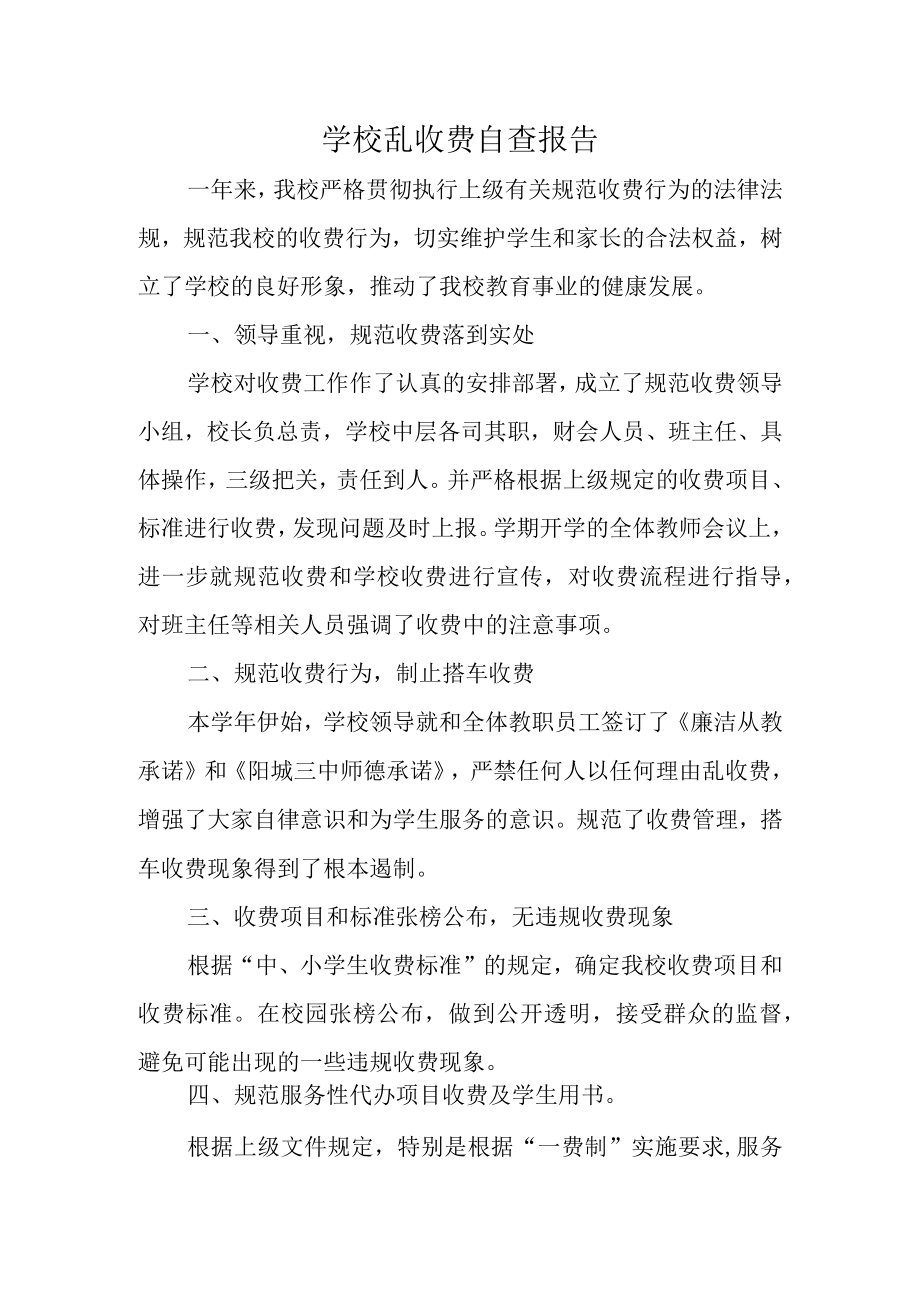 学校乱收费自查报告1.docx_第1页