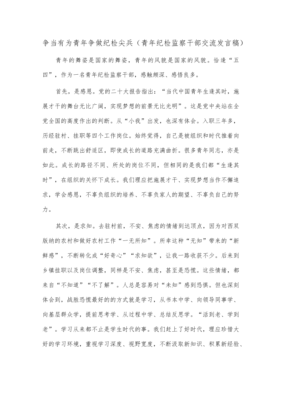 争当有为青年 争做纪检尖兵（青年纪检监察干部交流发言稿）.docx_第1页