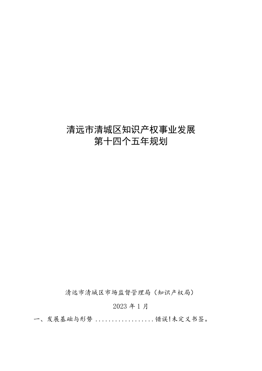 清远市清城区知识产权事业发展第十四个五年规划.docx_第1页