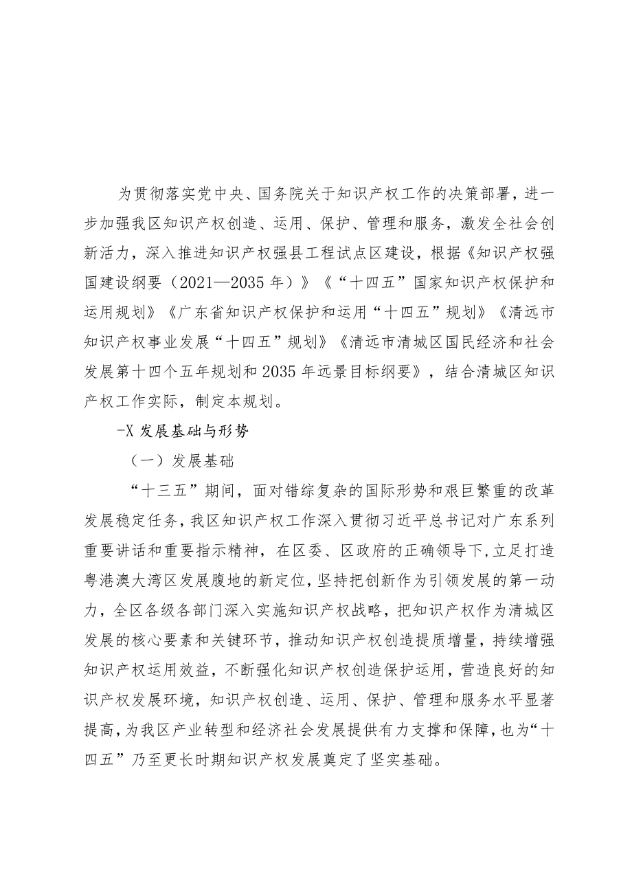 清远市清城区知识产权事业发展第十四个五年规划.docx_第3页