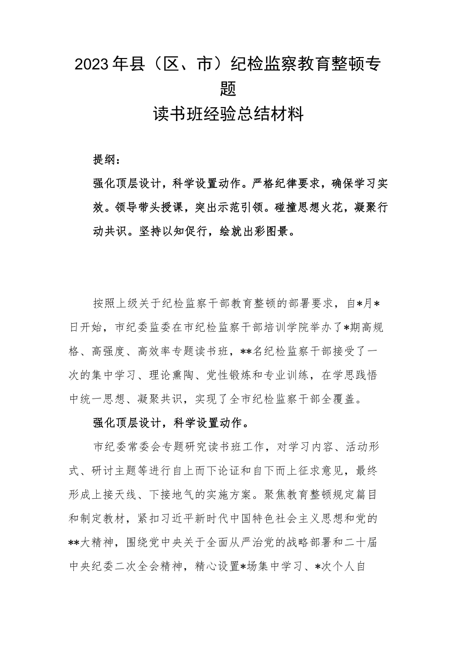 2023年县（区、市）纪检监察教育整顿专题读书班经验总结材料.docx_第1页