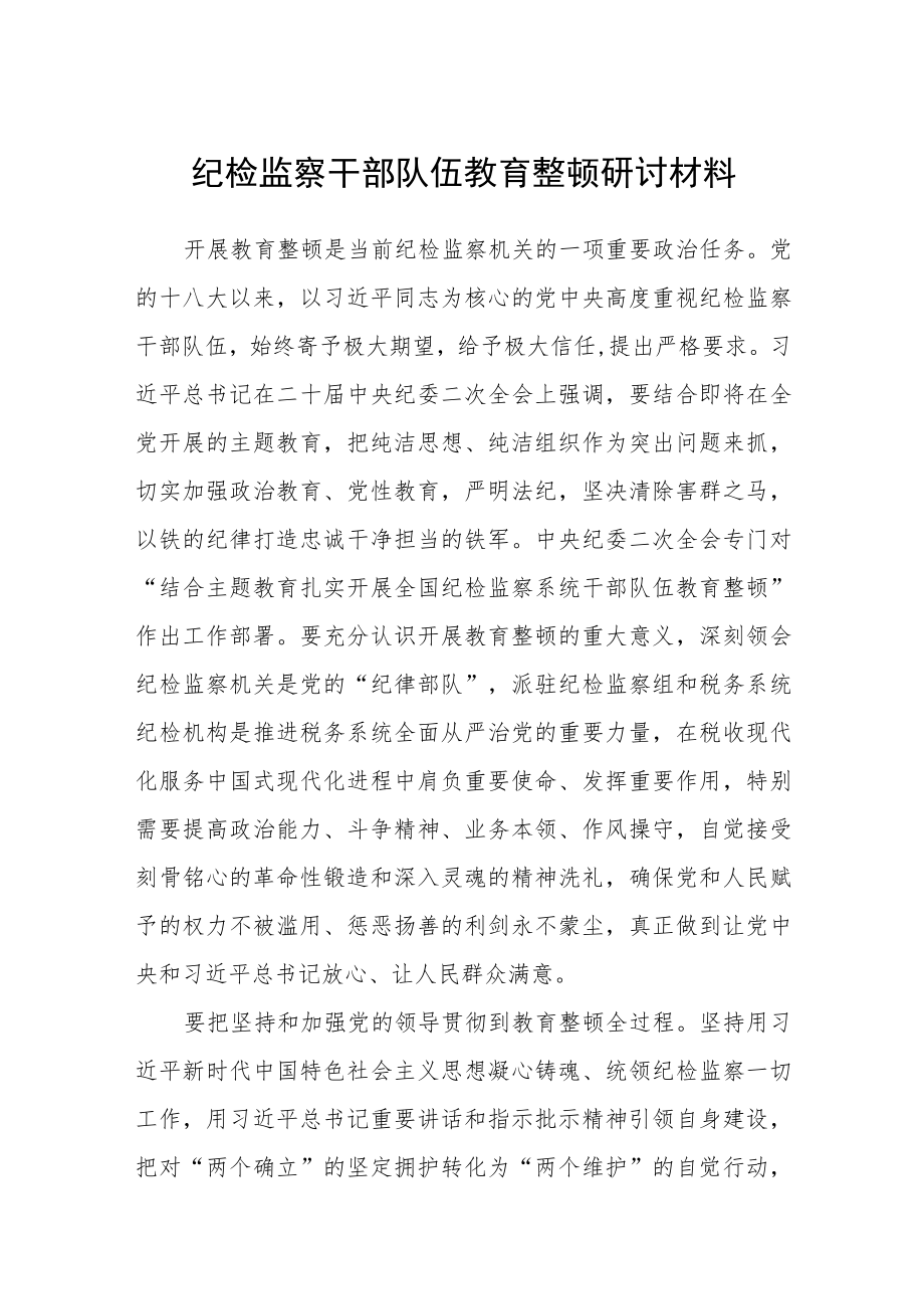 【共3篇】纪检监察干部队伍教育整顿研讨材料.docx_第1页