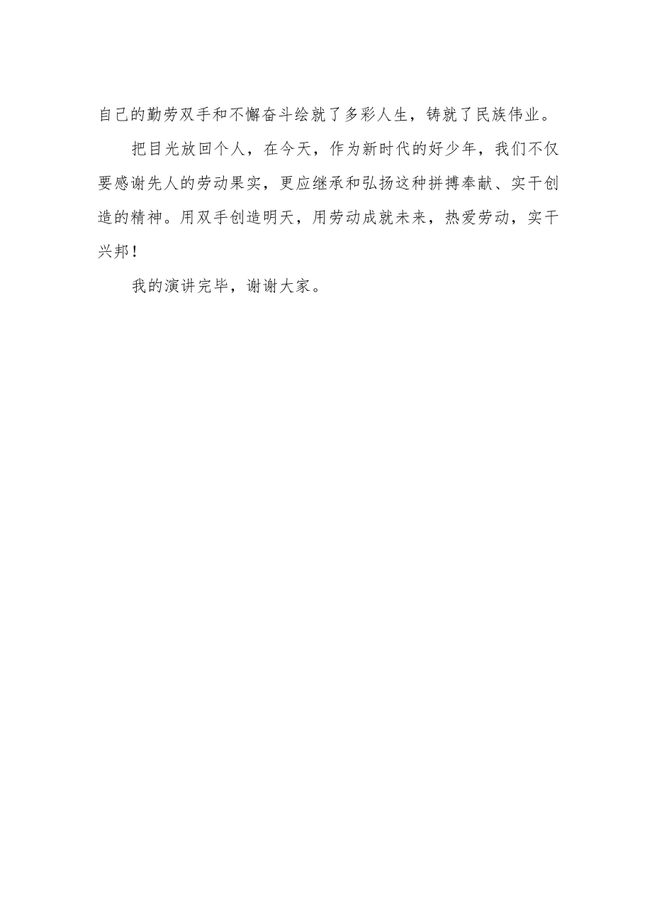 【国旗下讲话】热爱劳动 兴邦实干.docx_第2页