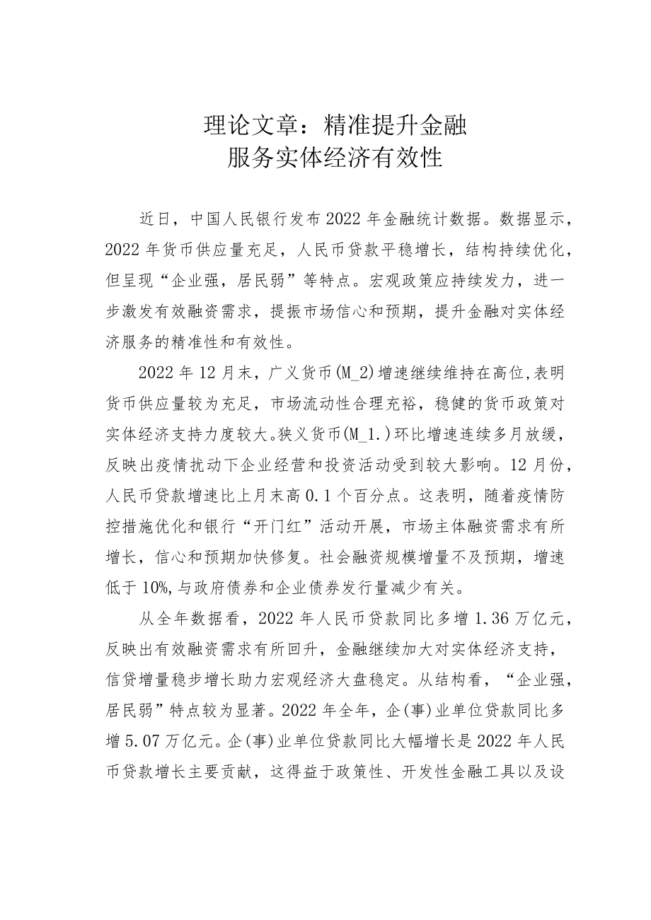 理论文章：精准提升金融服务实体经济有效性.docx_第1页