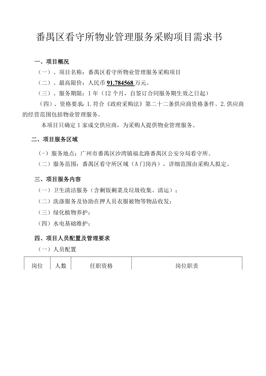 番禺区看守所物业管理服务采购项目需求书.docx_第1页