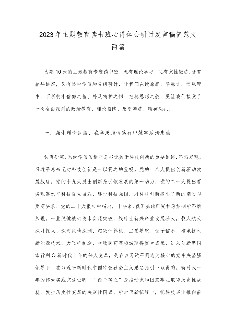 2023年主题教育读书班心得体会研讨发言稿简范文两篇.docx_第1页