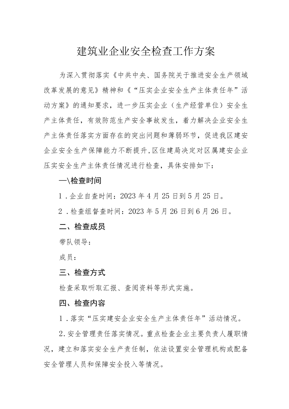 建筑业企业安全检查工作方案.docx_第1页