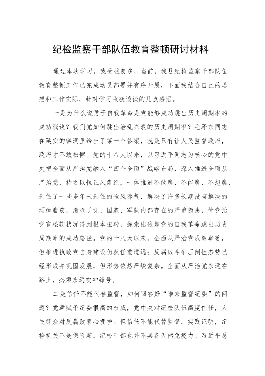 (3篇新品)纪检监察干部队伍教育整顿研讨材料.docx_第1页