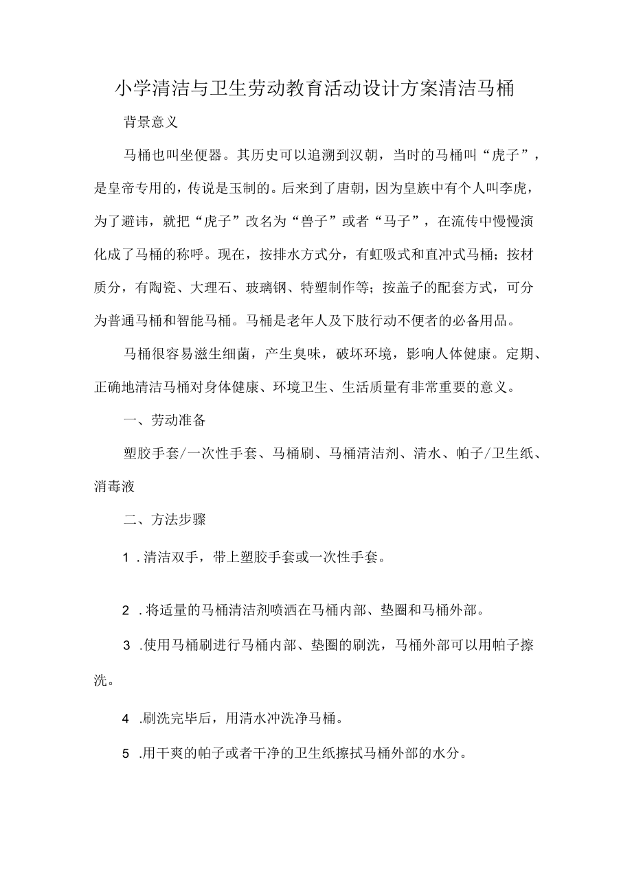 小学清洁与卫生劳动教育活动设计方案清洁马桶.docx_第1页