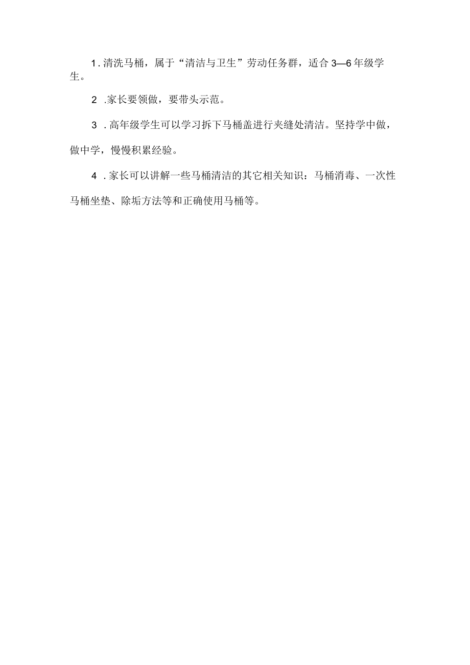 小学清洁与卫生劳动教育活动设计方案清洁马桶.docx_第3页