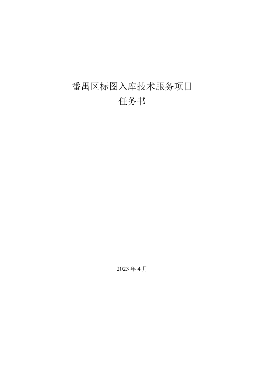 番禺区标图入库技术服务项目任务书.docx_第1页