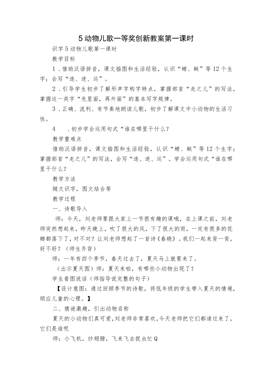 5 动物儿歌 一等奖创新教案 第一课时_2.docx_第1页