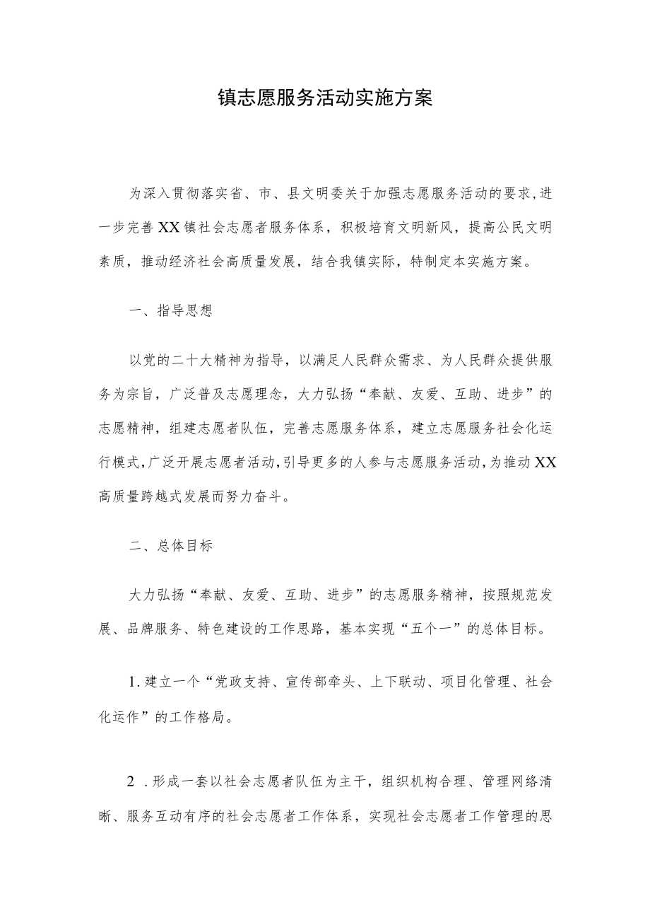 镇志愿服务活动实施方案.docx_第1页