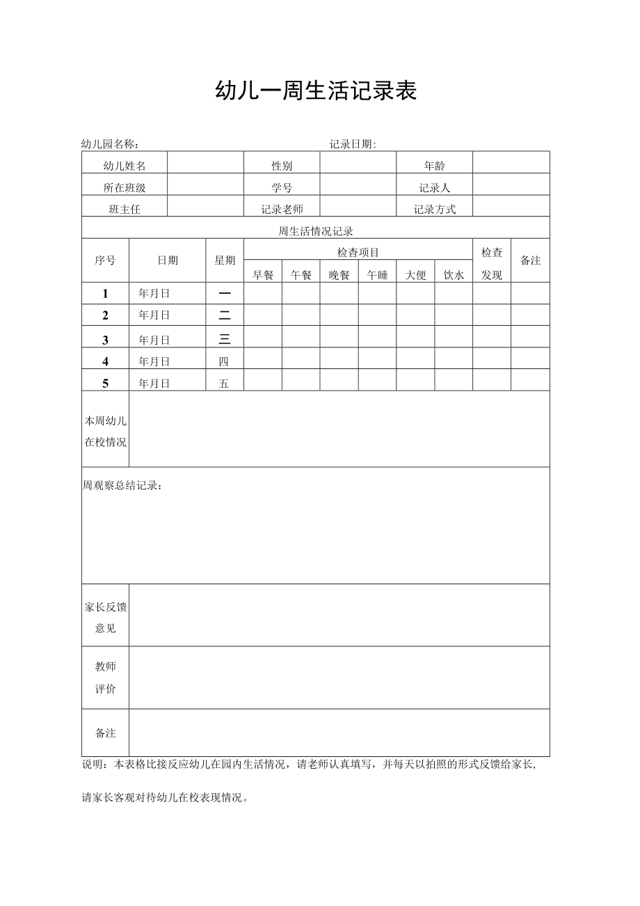 幼儿在校生活记录表幼儿园周报.docx_第1页