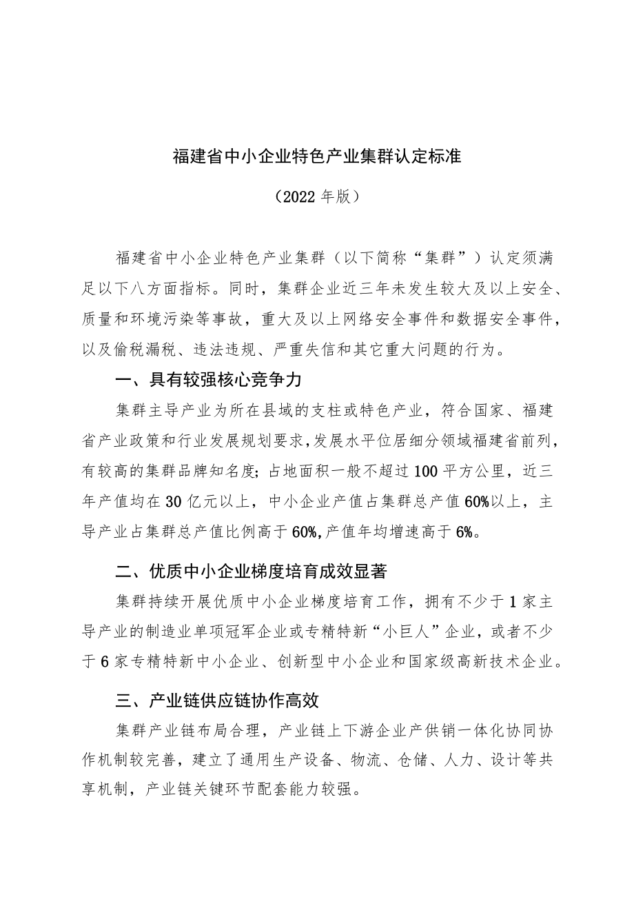 福建省中小企业特色产业集群认定标准.docx_第1页