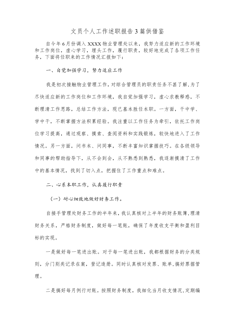 文员个人工作述职报告3篇供借鉴.docx_第1页