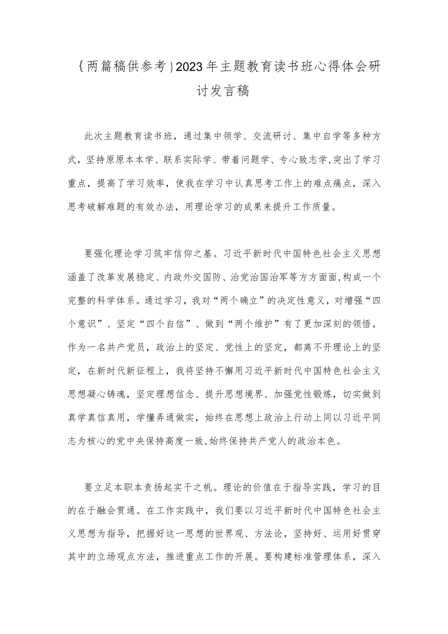 ｛两篇稿供参考｝2023年主题教育读书班心得体会研讨发言稿.docx_第1页