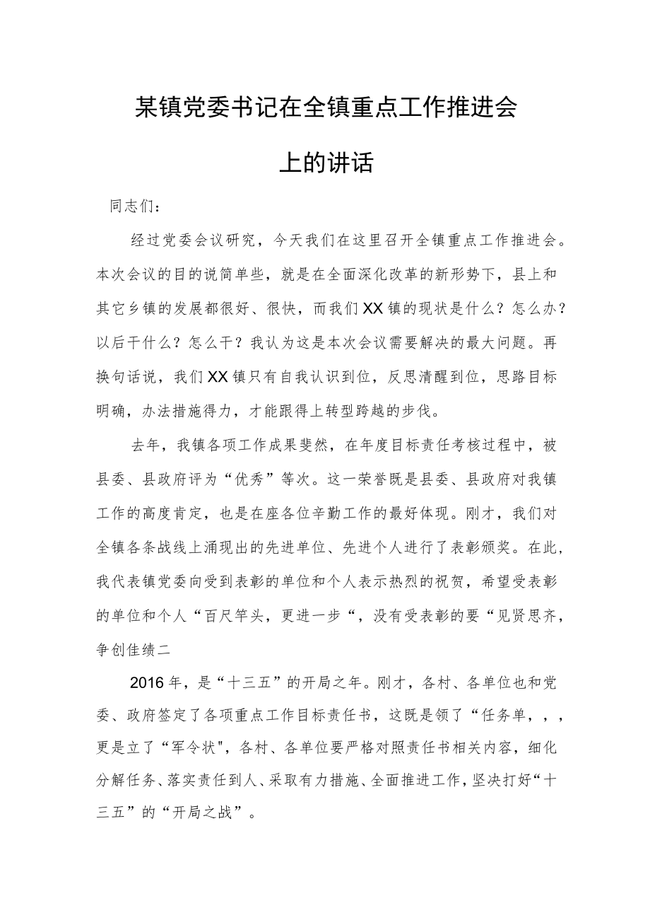 某镇党委书记在全镇重点工作推进会上的讲话.docx_第1页